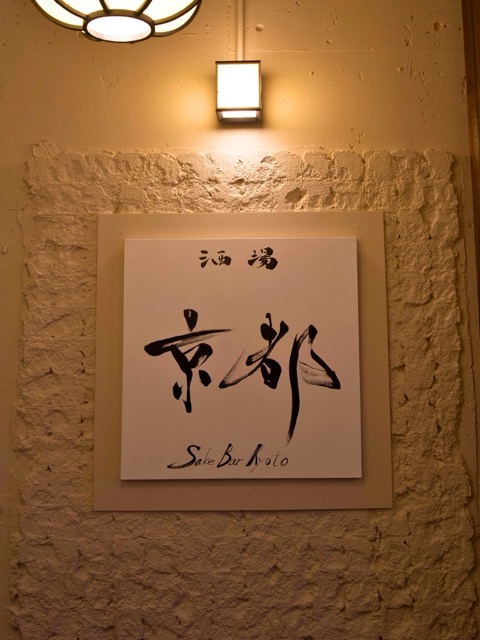 Sake Bar Kyoto 店内に掲出した書作品