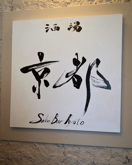 店舗入口のサインボードとして掲出した書作品