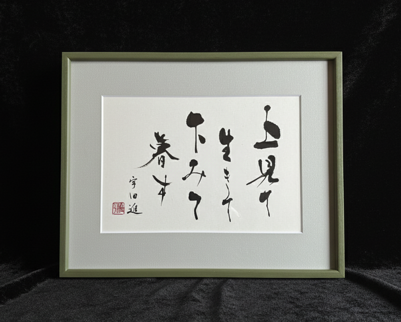 家訓を綴ったご自宅用の連作の一枚
