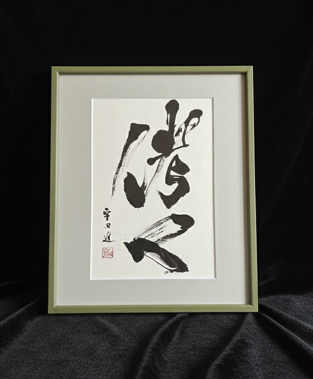 客室用に仕立てた家訓の書