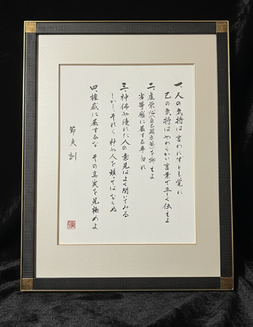 家訓の一節を綴った作品