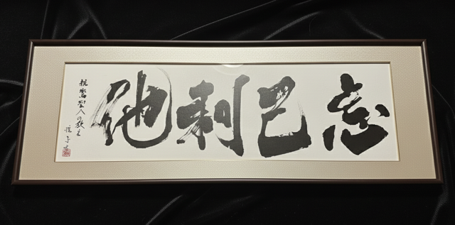 家族の想いを込めた掛軸